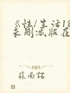《性/生活1》未删减版在线观看