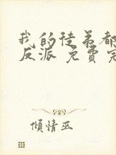 我的徒弟都是大反派 免费完整版封面