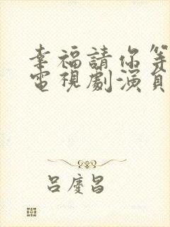 幸福请你等等我电视剧演员表