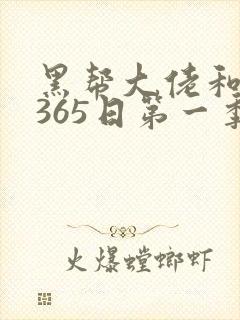 黑帮大佬和我的365日第一季未删减版