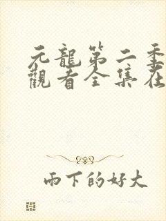 元龙第二季免费观看全集在线播放