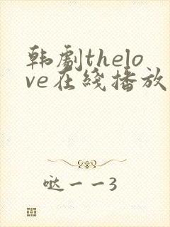 韩剧thelove在线播放