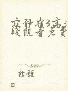 寂静岭3高清在线观看免费观看封面