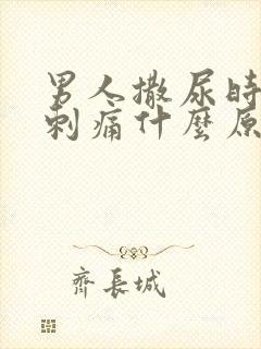 男人撒尿时尿道刺痛什么原因