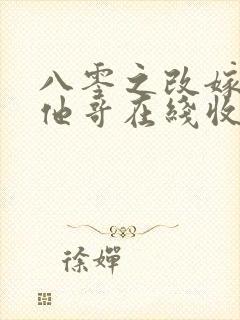 八零之改嫁前夫他哥在线收听