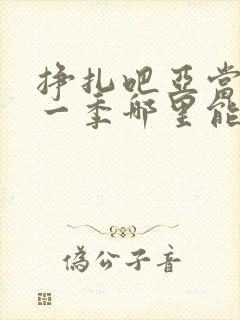 挣扎吧亚当君第一季哪里能看