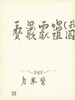 王思雨唱(我唱赞歌献祖国)词和谱封面