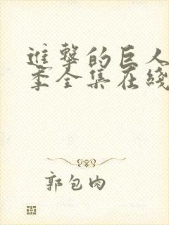 进击的巨人第三季全集在线播放封面