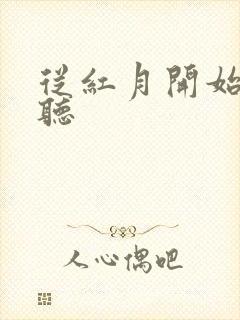 从红月开始在线听封面