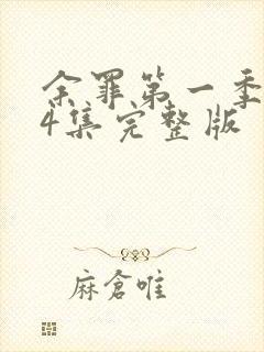 余罪第一季第24集完整版封面