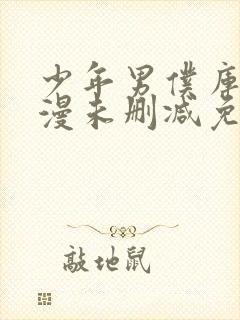 少年男仆库洛动漫未删减免费阅读无弹窗