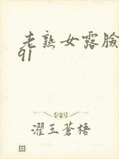 老熟女露脸吞精91