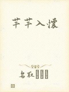 芊芊入怀