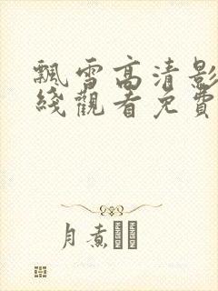 飘雪高清影视在线观看免费