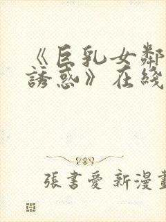 《巨乳女邻居の诱惑》在线观看封面