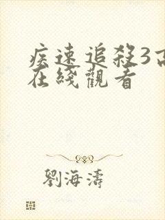 疾速追杀3高清在线观看