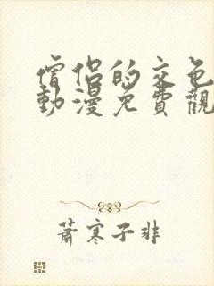 僧侣的交色之夜动漫免费观看樱花