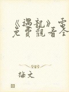 《遇龙》电视剧免费观看全集