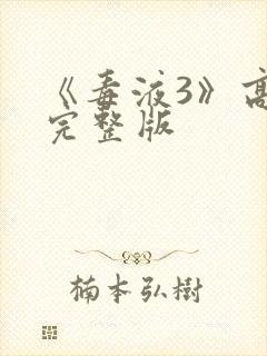 《毒液3》高清完整版封面