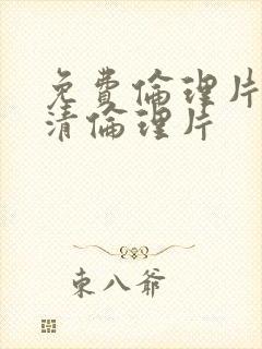 免费伦理片,高清伦理片