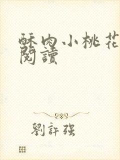 酥肉小桃花全文阅读