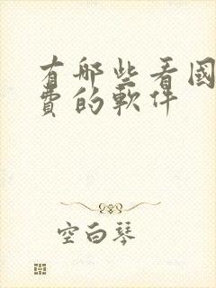 有哪些看国漫免费的软件封面