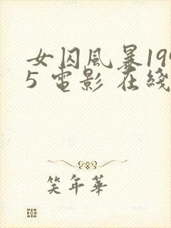 女囚风暴1995 电影 在线观看