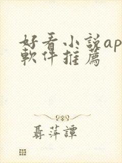 好看小说app软件推荐