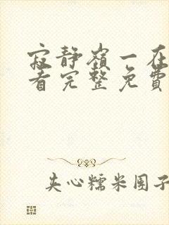 寂静岭一在线观看完整免费高清