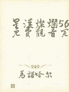 星汉灿烂56集免费观看完整版