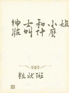 绅士和小姐国语版叫什么