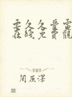 要久久爱电视剧在线免费观看全集