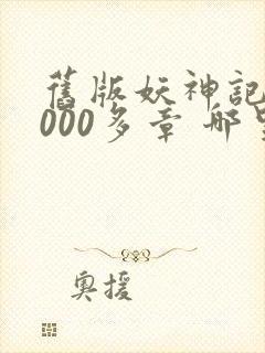 旧版妖神记 1000多章 哪里看