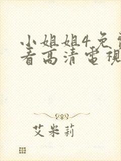 小姐姐4免费观看高清电视剧