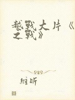 越战大片《龙潭之战》