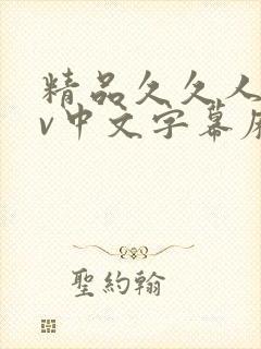 精品久久人妻av中文字幕麻豆