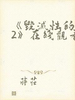 《毁灭性的诱惑2》在线观看