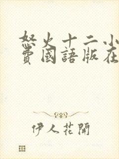 怒火十二小时免费国语版在线播放