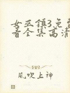 女巫镇3免费观看全集高清版封面