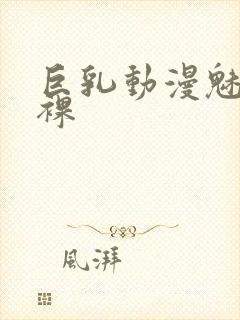 巨乳动漫魅魔小裸