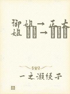 御姐→正太←御姐 おね→ショタ←おね封面