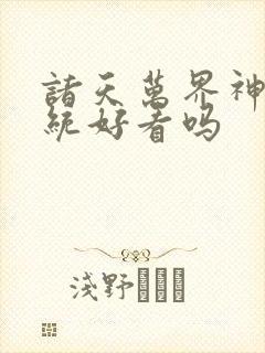 诸天万界神龙系统好看吗封面