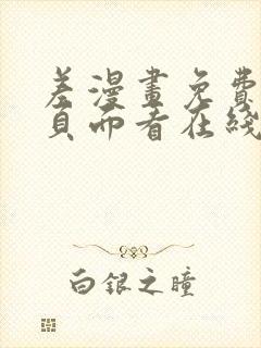 差漫画免费漫画页面看在线看漫画下载