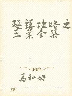 延禧攻略之金枝玉叶全集