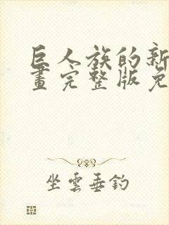 巨人族的新娘漫画完整版免费观看