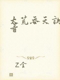 太荒吞天诀免费看