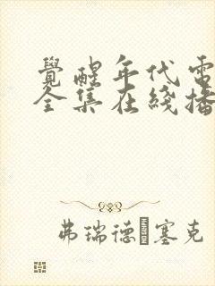 觉醒年代电视剧全集在线播放免费封面