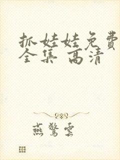 抓娃娃免费观看全集 高清