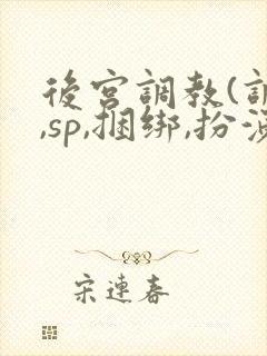 后宫调教(调教,sp,捆绑,扮演,憋尿)封面