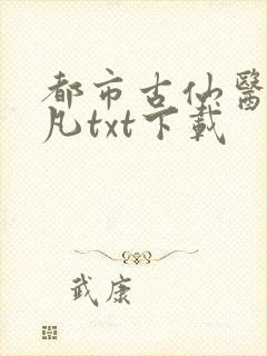 都市古仙医叶不凡txt下载